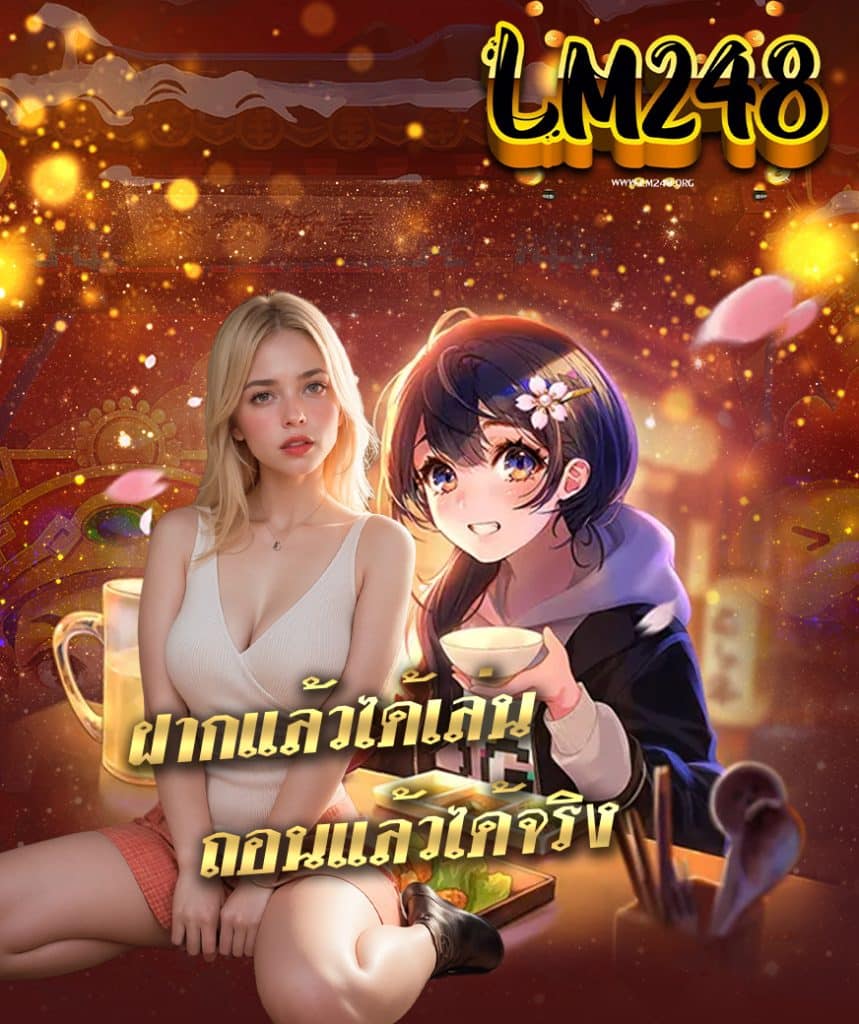 lm248 สมัคร