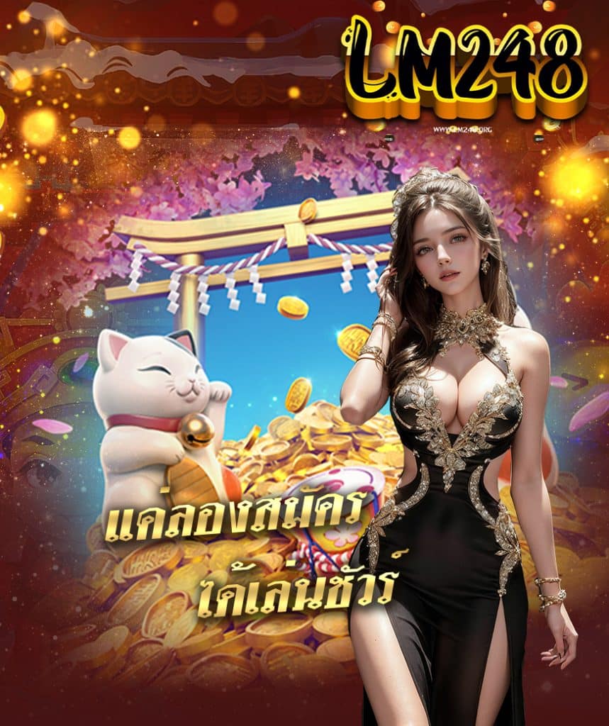 lm248 เครดิตฟรี