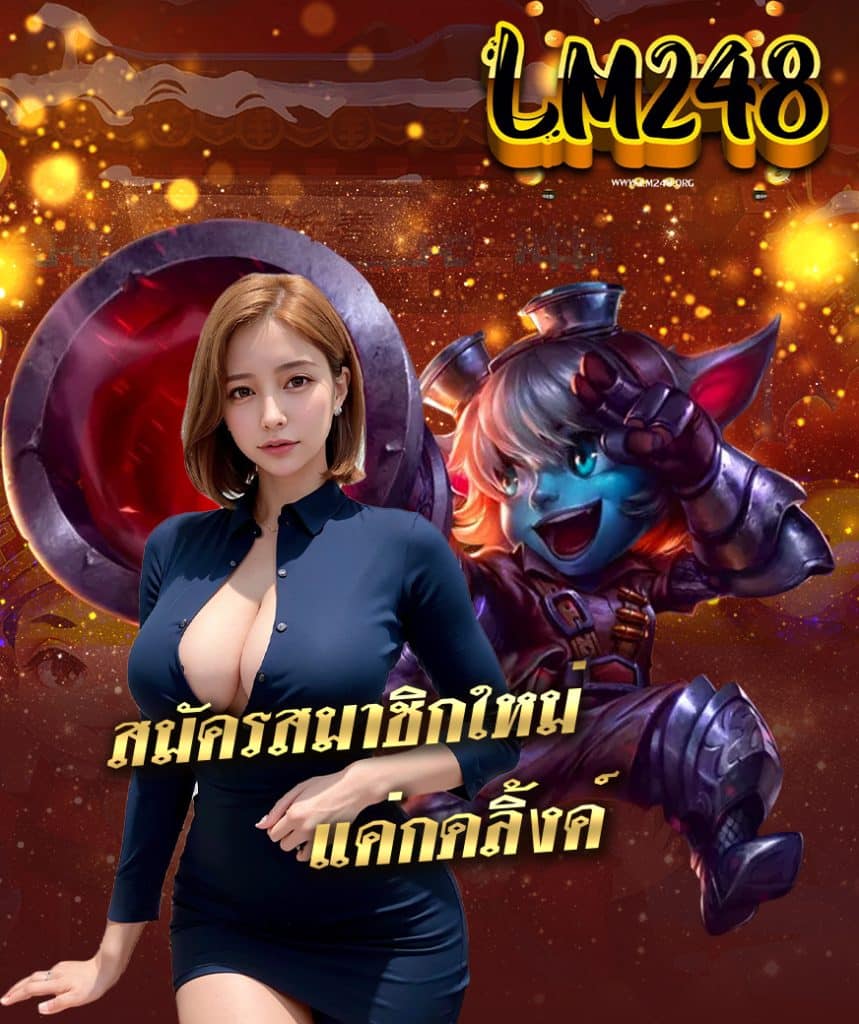 lm248 โปรโมชั่น
